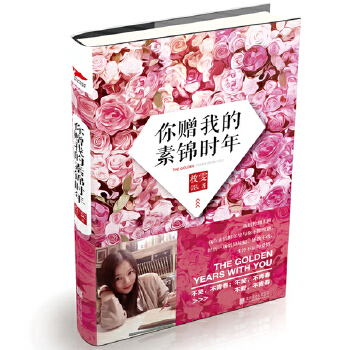 你赠我的素锦时年(pdf+txt+epub+azw3+mobi电子书在线阅读下载)