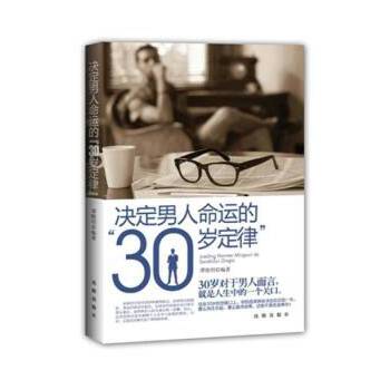 决定男人命运的“30岁定律”(pdf+txt+epub+azw3+mobi电子书在线阅读下载)