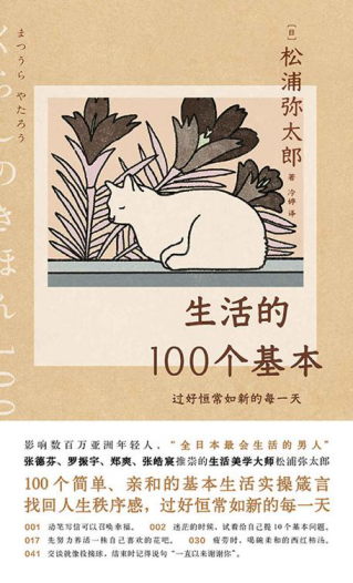 生活的100个基本：过好恒常如新的每一天「pdf-epub-mobi-txt-azw3」