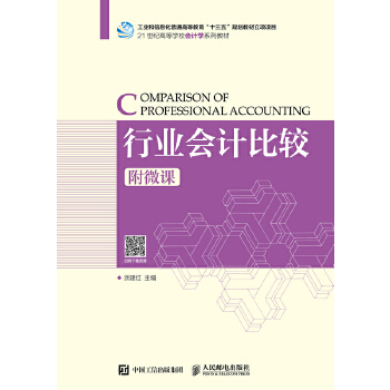 行业会计比较（附微课）(pdf+txt+epub+azw3+mobi电子书在线阅读下载)