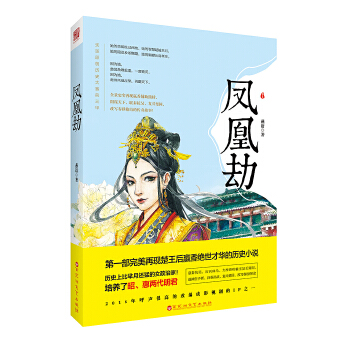 凤凰劫(pdf+txt+epub+azw3+mobi电子书在线阅读下载)