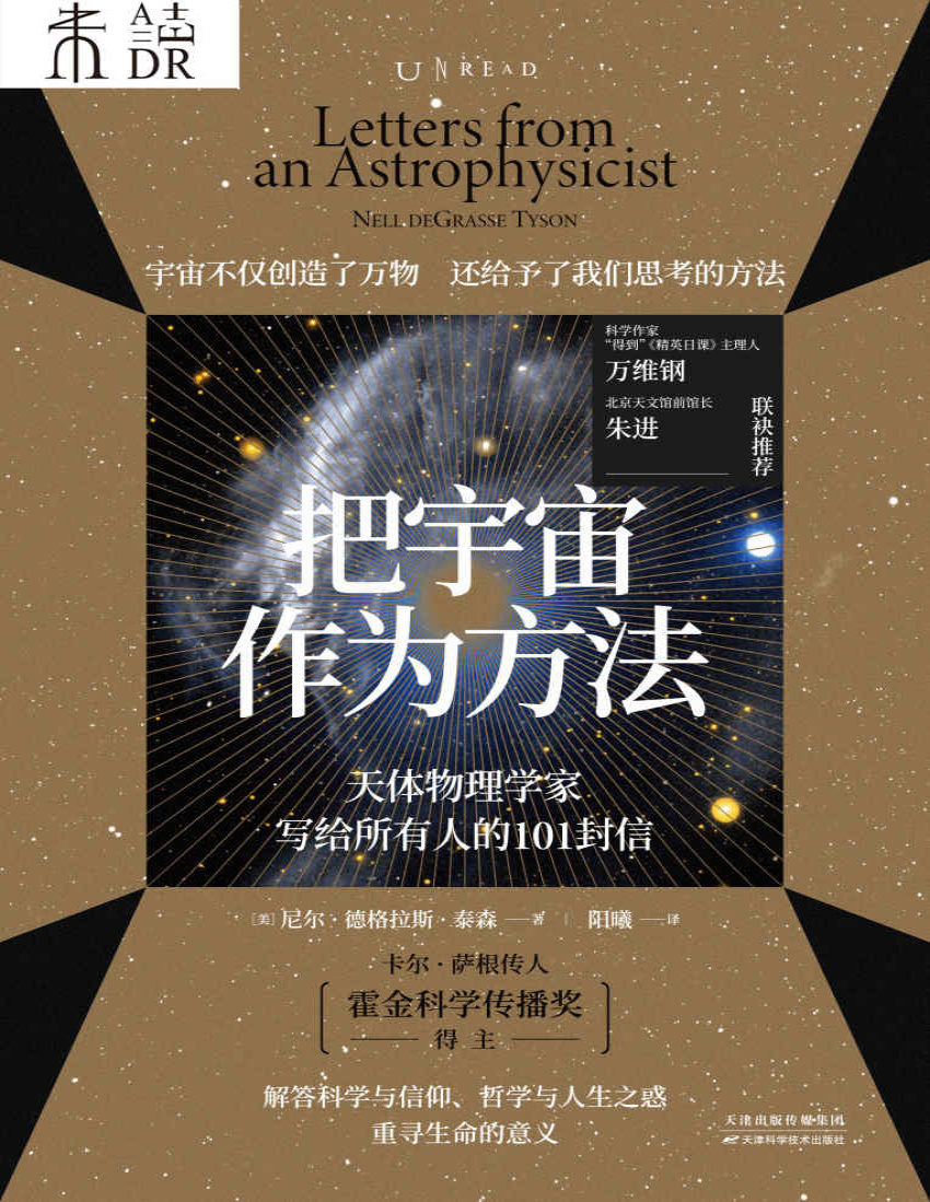 《把宇宙作为方法》尼尔・德格拉斯・泰森_文字版_pdf电子书下载