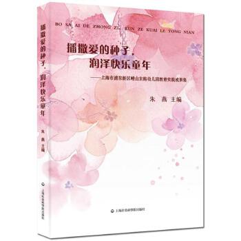 播撒爱的种子，润泽快乐童年：上海市浦东新区崂山东路幼儿园教育实践成果集(pdf+txt+epub+azw3+mobi电子书在线阅读下载)