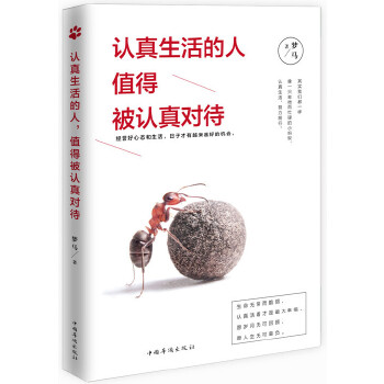 认真生活的人，值得被认真对待(pdf+txt+epub+azw3+mobi电子书在线阅读下载)