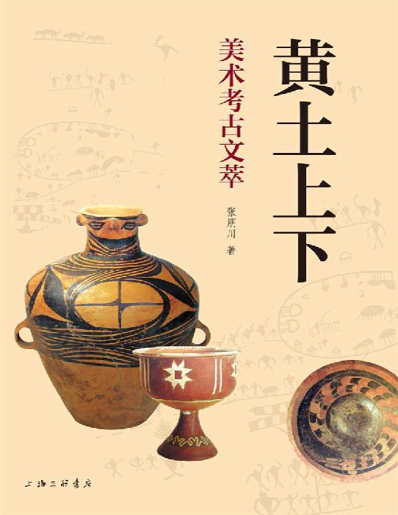 《黄土上下：美术考古文萃》张朋川_文字版_pdf电子书下载