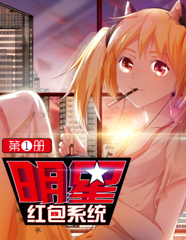《明星红包系统》腾讯动漫_文字版_pdf电子书下载