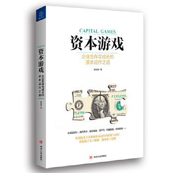 资本游戏：企业生存与成长的资本运作之道(pdf+txt+epub+azw3+mobi电子书在线阅读下载)