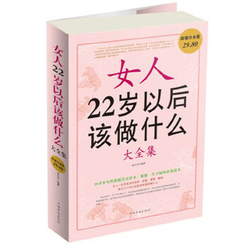 女人22岁以后该做什么大全集(pdf+txt+epub+azw3+mobi电子书在线阅读下载)
