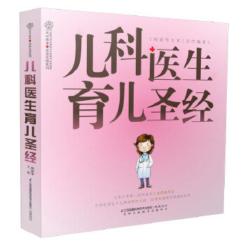 儿科医生育儿圣经(pdf+txt+epub+azw3+mobi电子书在线阅读下载)