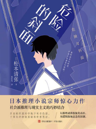 危险的斜面「pdf-epub-mobi-txt-azw3」