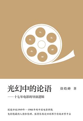 光幻中的论语 : 十七年电影的导演逻辑