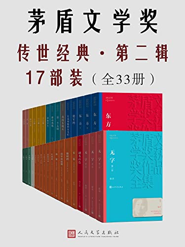 茅盾文学奖传世经典·第二辑17部装.全33册