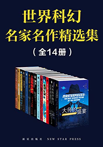 世界科幻名家名作精选集(全14册）