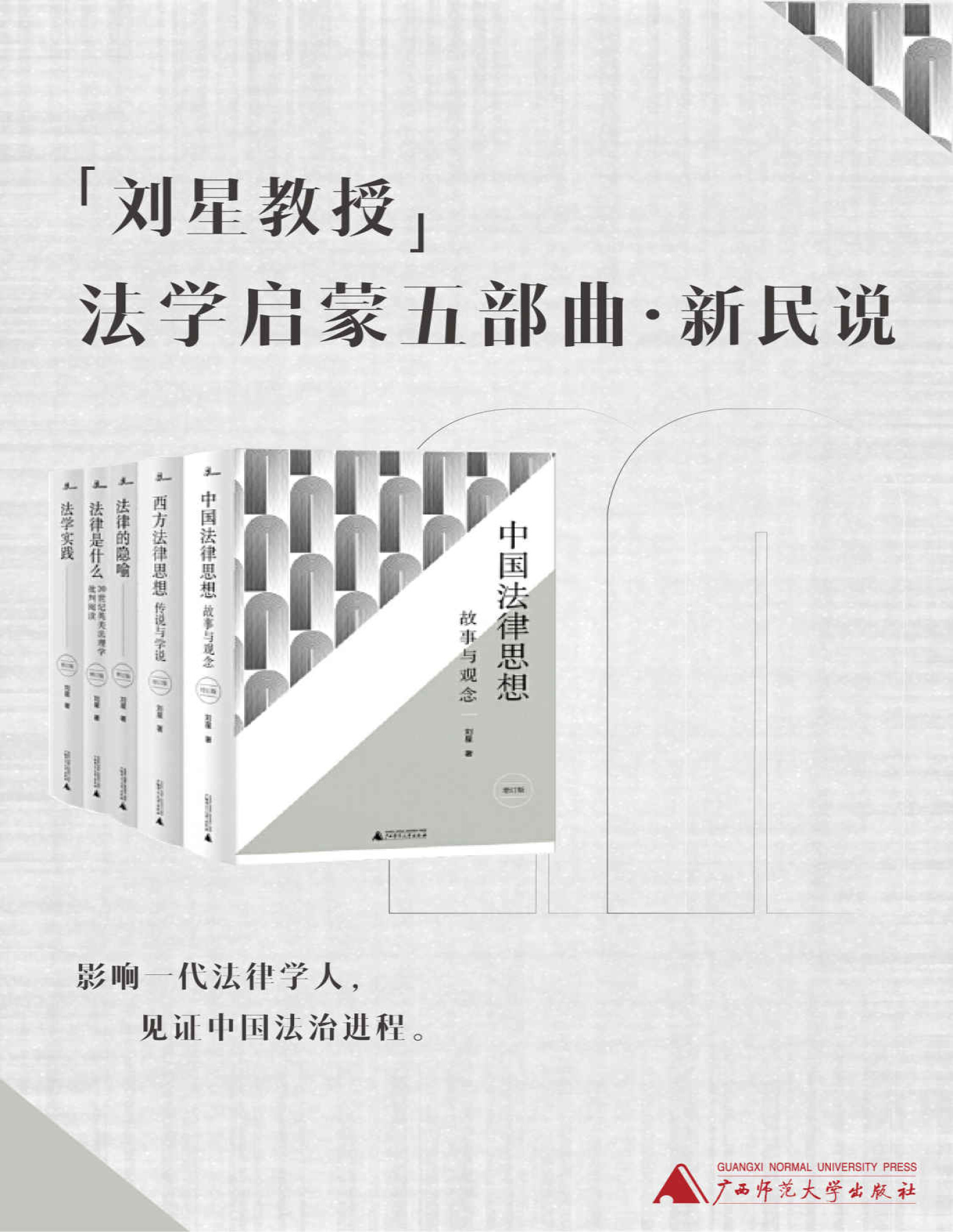 《刘星教授法学启蒙五部曲（新民说）》刘星_文字版_pdf电子书下载