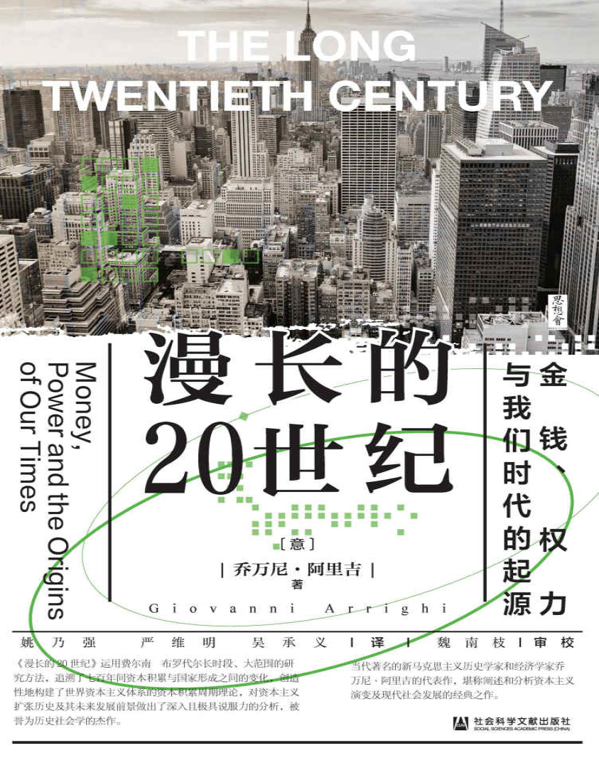 《漫长的20世纪》乔万尼・阿里吉_文字版_pdf电子书下载