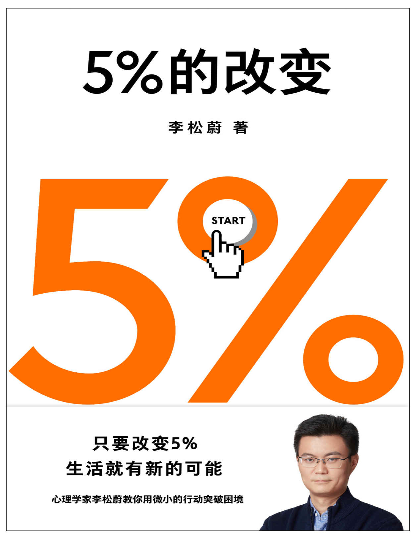 《5%的改变》李松蔚_文字版_pdf电子书下载
