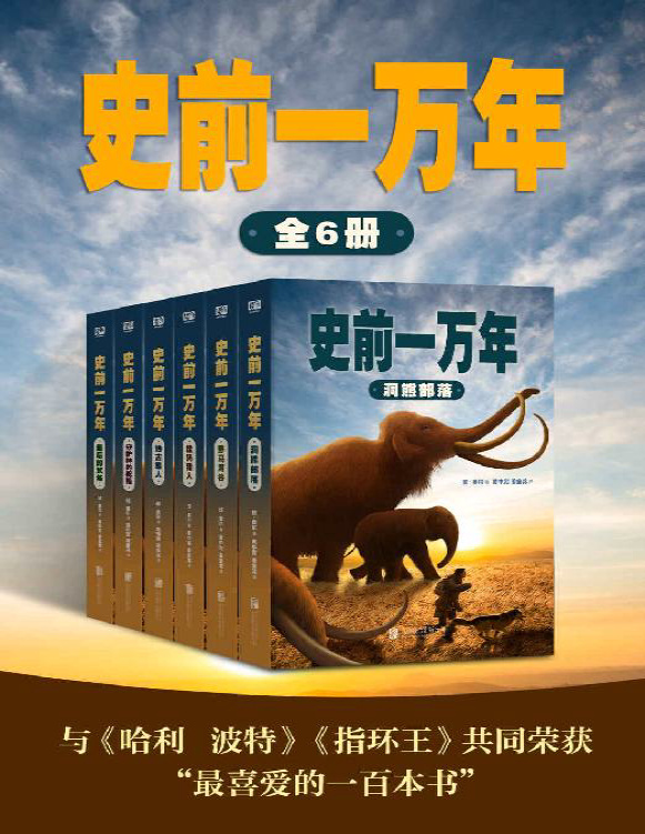 《史前一万年（套装共6册）》琼・奥尔_文字版_pdf电子书下载