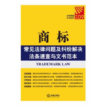 商标常见法律问题及纠纷解决法条速查与文书范本(pdf+txt+epub+azw3+mobi电子书在线阅读下载)