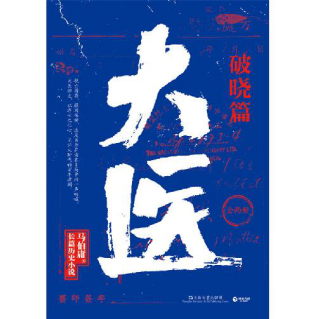 大医·破晓篇「pdf-epub-mobi-txt-azw3」