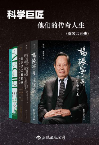 科学巨匠：他们的传奇人生（套装共五册）「pdf-epub-mobi-txt-azw3」