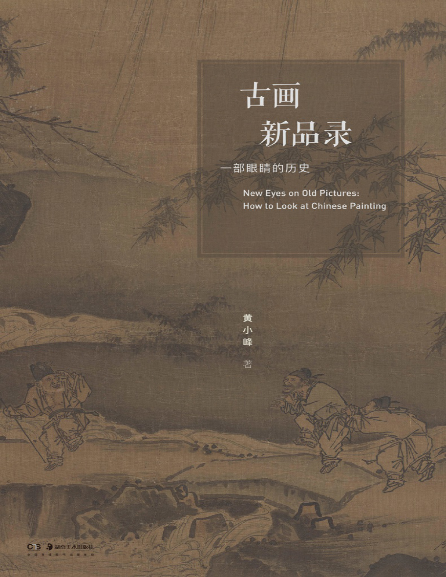 《古画新品录：一部眼睛的历史》黄小峰_文字版_pdf电子书下载