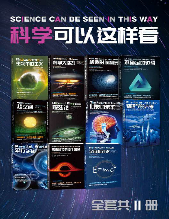 《科学可以这样看系列科普图书（套装11册）》罗伯特・兰札等_文字版_pdf电子书下载