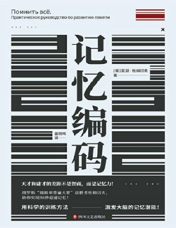 《记忆编码》亚瑟・杜姆切夫_文字版_pdf电子书下载