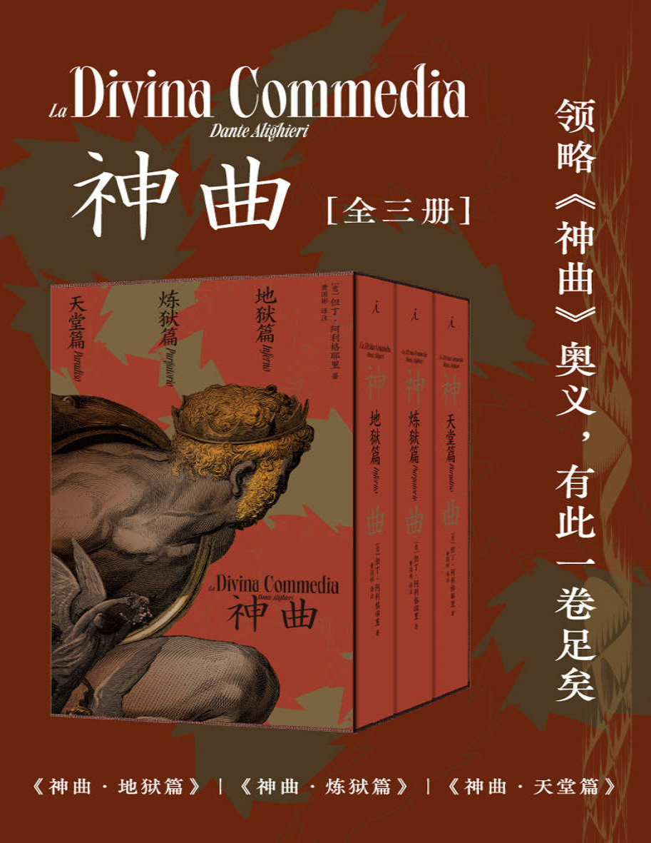 《神曲（全三册）》但丁・阿利格耶里_文字版_pdf电子书下载