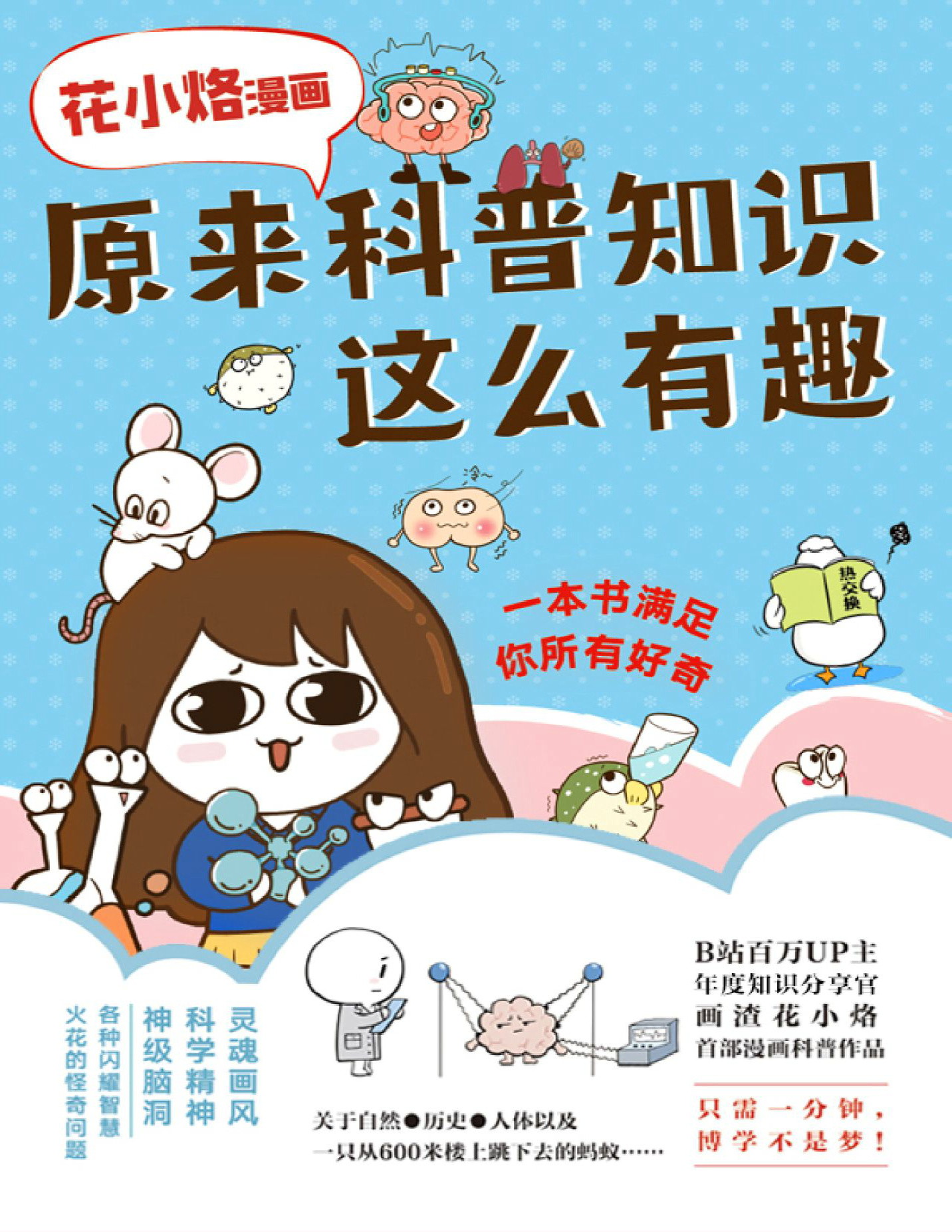 《花小烙漫画：原来科普知识这么有趣》花小烙_文字版_pdf电子书下载