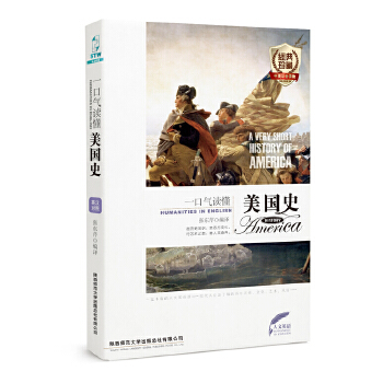 一口气读懂美国史(pdf+txt+epub+azw3+mobi电子书在线阅读下载)