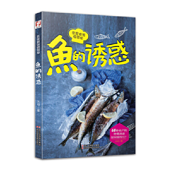 鱼的诱惑(pdf+txt+epub+azw3+mobi电子书在线阅读下载)