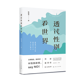 透过性别看世界(pdf+txt+epub+azw3+mobi电子书在线阅读下载)