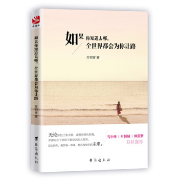 如果你知道去哪，全世界都会为你让路(pdf+txt+epub+azw3+mobi电子书在线阅读下载)