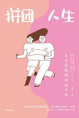 拼团人生：无关爱情的同居生活「pdf-epub-mobi-txt-azw3」