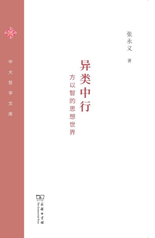 异类中行—–方以智的思想世界「pdf-epub-mobi-txt-azw3」