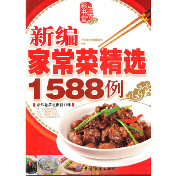新编家常菜精选1588例(pdf+txt+epub+azw3+mobi电子书在线阅读下载)