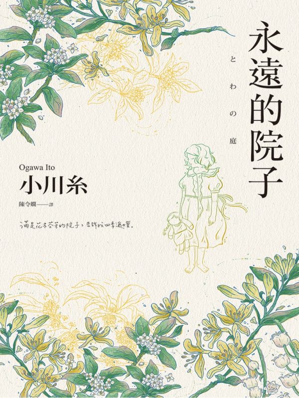永遠的院子