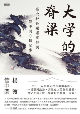 大學的脊梁：台大校長遴選事件與管中閔心情記事「pdf-epub-mobi-txt-azw3」
