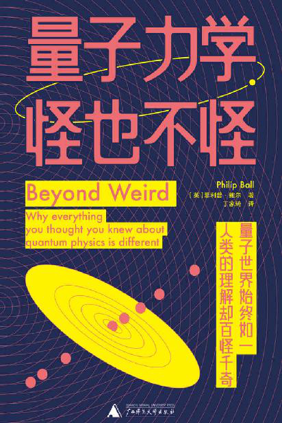 量子力学，怪也不怪「pdf-epub-mobi-txt-azw3」