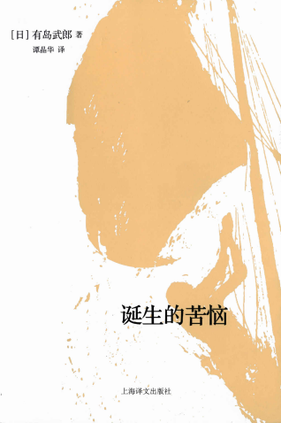 诞生的苦恼「pdf-epub-mobi-txt-azw3」