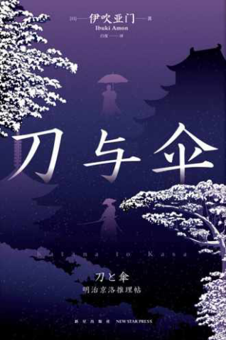 刀与伞 - [日] 伊吹亚门「pdf-epub-mobi-txt-azw3」