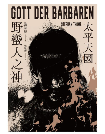 野蠻人之神:太平天國pdf,epub,mobi,txt