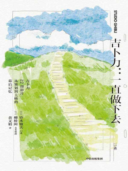 吉卜力：一直做下去pdf,epub,mobi,txt