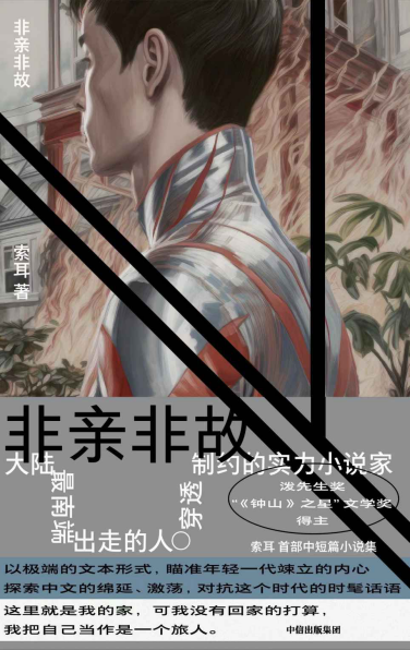 非亲非故pdf,epub,mobi,txt