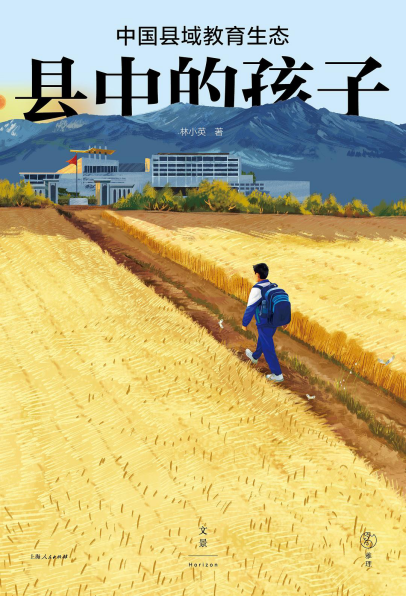县中的孩子：中国县域教育生态pdf,epub,mobi,txt