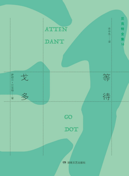 等待戈多pdf,epub,mobi,txt