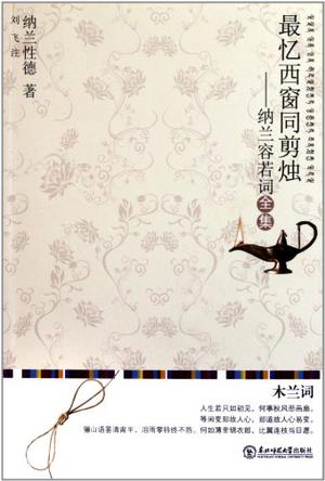 最忆西窗同剪烛：纳兰容若词全集