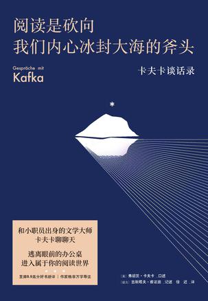 阅读是砍向我们内心冰封大海的斧头：卡夫卡谈话录