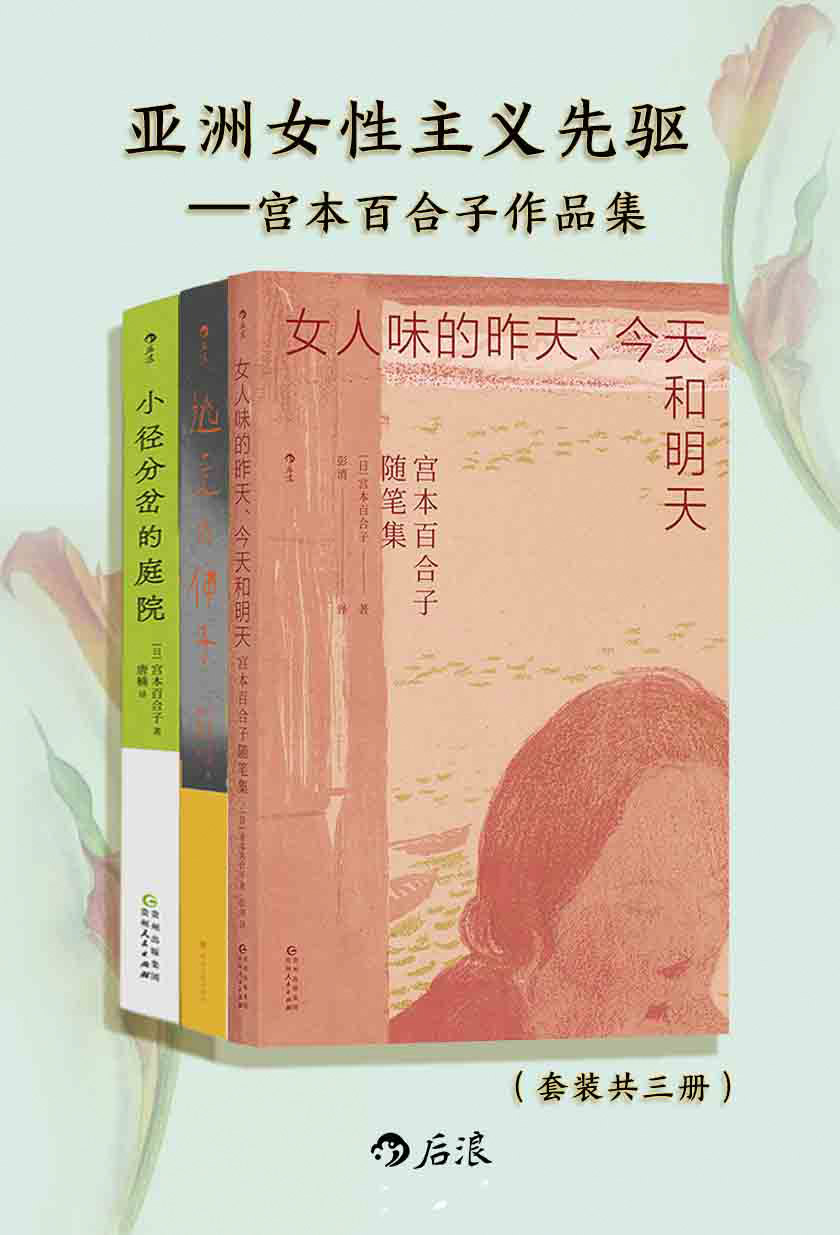 亚洲女性主义先驱：宫本百合子随笔集（共三册）