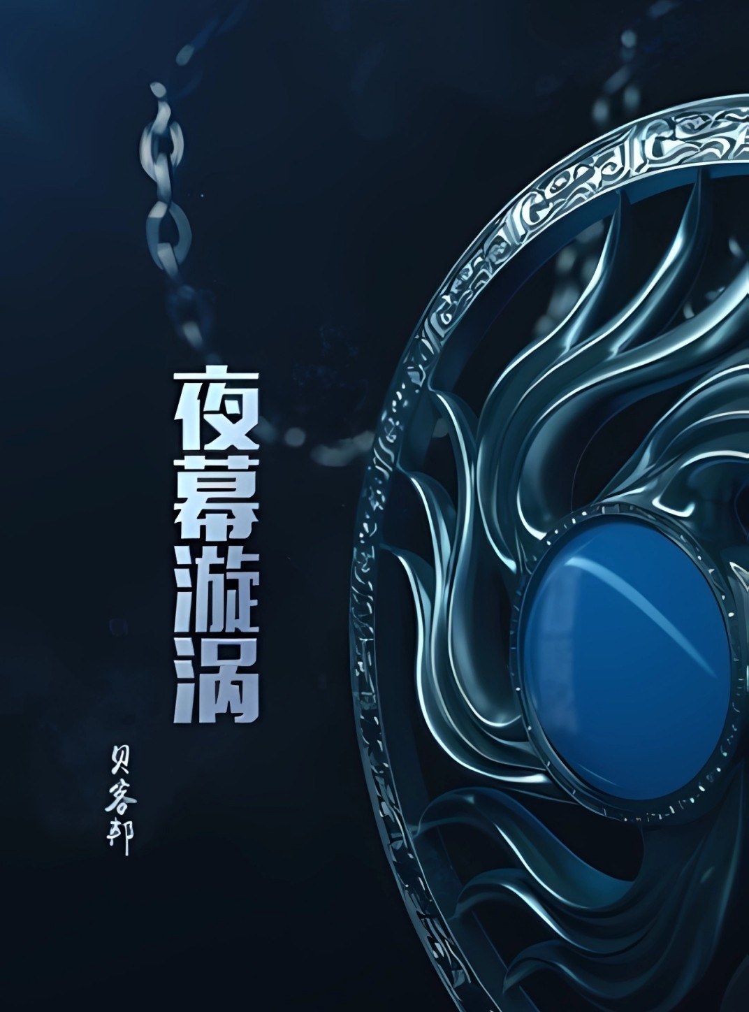 夜幕漩涡